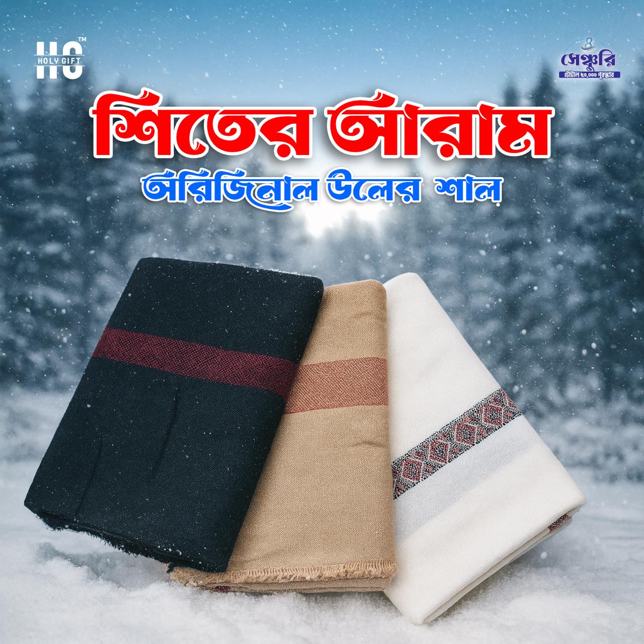 অরিজিনাল উলের শাল